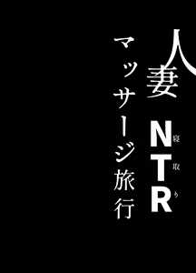 Page 39 of Hitozuma NTR Massage Ryokou - preview thumbnail