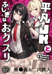 Heibon JK to Fushigi na Okusuri - Heibon JK & Mystery drugs — hentai manga cover on Fhentai