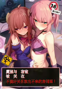 Mazoku wa Shukuteki to Nakayoshi Shinai to Derarenai Heya ni, Tojikomerarete Shimatta! | 魔族与宿敌被关在不搞好关系就出不来的房间里! - hentai manga cover image