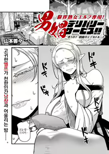 Genkai Jukujo Elf Senyou! Danshou Delivery Service!! Maki 1 no 1 Asatsuyu no Edeltrud | 엘프전용 남창딜리버리 서비스 1편 — hentai manga cover on Fhentai