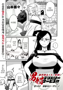 Genkai Jukujo Elf Senyou! Danshou Delivery Service!! Maki 1 no 2 Hakubo no Rosalinde | 엘프전용 남창딜리버리 서비스 2편 — hentai manga cover on Fhentai