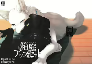 Hakoniwa Upset | Upset in the Courtyard - hentai manga cover image