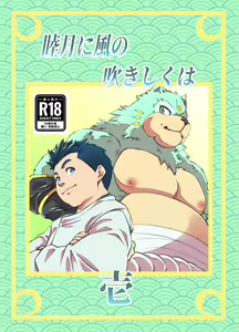 Mutsuki Ni Kaze No Fuki Shiku Wa Ichi — hentai manga cover on Fhentai