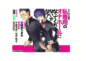 Tanpen shousetsu-shuu「Watashi Sen'you no Onahouru ni Natte Kurenai ka na?」 — hentai manga cover on Fhentai