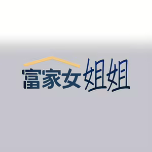 Page 48 of 富家女姐姐/ The Owner Of A Building 96-137 - preview thumbnail