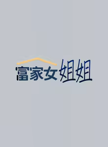 Page 848 of 富家女姐姐/ The Owner Of A Building 96-137 - preview thumbnail