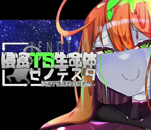 侵食TS生命体zero特斯塔,堕落的我侵蚀过去的我？ — hentai manga cover on Fhentai