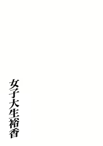Page 203 of Joshidaisei Yuuka - preview thumbnail