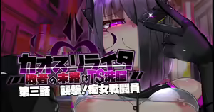 Page 74 of 混沌重塑者 失败者的末路是被TS洗脑（无第一话）（机翻） - preview thumbnail