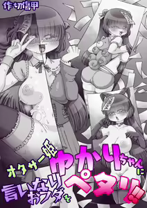 Page 164 of OtaCir Hime Yukari-chan ni Iinari Ofuda o Petari!! - preview thumbnail