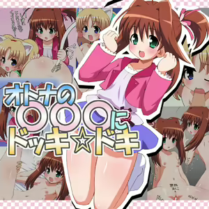 Otona no ○○○ ni Dokki Doki - hentai manga cover image
