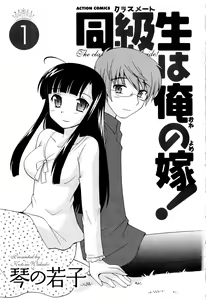 Page 3 of Classmate wa Ore no Yome! 1 - Cap. 1 - preview thumbnail