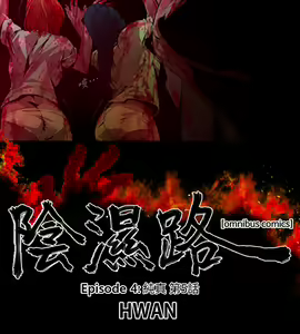 Page 282 of 阴湿路 陰濕路 1-40 - preview thumbnail