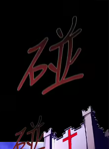 Page 370 of 阴湿路 陰濕路 1-40 - preview thumbnail