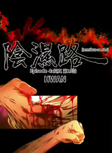 Page 503 of 阴湿路 陰濕路 1-40 - preview thumbnail