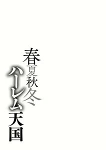 Page 230 of Shunkashuutou Harem Tengoku + FANZA Tokuten  | 봄여름가을겨울 하렘 천국 - preview thumbnail