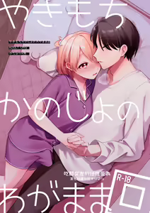 Yakimo Chikanoji Yonowagamama Kai | 吃醋女友的任性妄為 — hentai manga cover on Fhentai