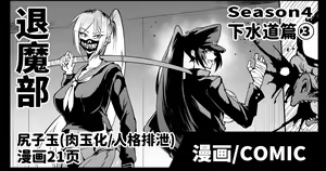 Taimabu S4 Gesuidou Hen 3 | JK退魔部 Season4 下水道篇3 — hentai manga cover on Fhentai