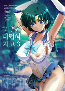 Page 2 of Sono Hoshi wa Yogosarete 3 | 그 별은 더럽혀지고  3 - preview thumbnail