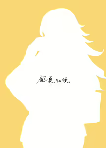 Page 64 of 「Kaze natsu, sonogo. 1」 - preview thumbnail