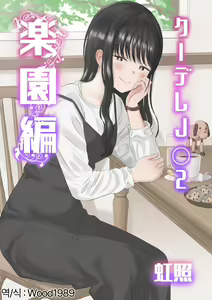 Cool-Dere JK 2 Rakuen Hen │ 쿨데레 J◯ 2 낙원 편 — hentai manga cover on Fhentai