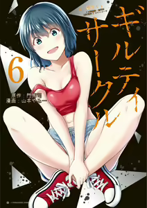 Giruti Sakuru vol 06 (Ch53-63) Chinese Version《罪恶社团》第6卷53-63话，AI机翻汉化 — hentai manga cover on Fhentai