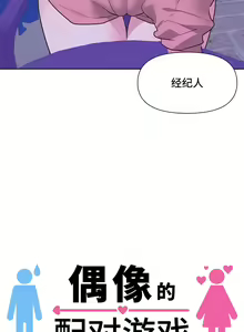 Page 111 of 偶像的配对游戏 | 偶像的配對遊戲 | 女团经纪人 | 女團經紀人 1-38話 - preview thumbnail