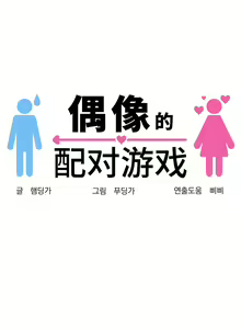 Page 155 of 偶像的配对游戏 | 偶像的配對遊戲 | 女团经纪人 | 女團經紀人 1-38話 - preview thumbnail