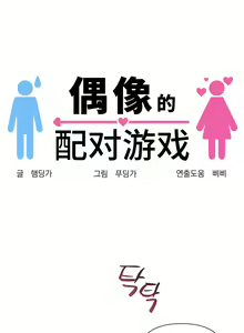 Page 263 of 偶像的配对游戏 | 偶像的配對遊戲 | 女团经纪人 | 女團經紀人 1-38話 - preview thumbnail