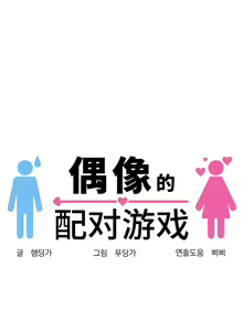 Page 281 of 偶像的配对游戏 | 偶像的配對遊戲 | 女团经纪人 | 女團經紀人 1-38話 - preview thumbnail