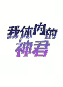Page 366 of 我体内的那个祂 | 我體內的那個祂 1-55 - preview thumbnail