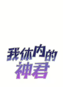 Page 451 of 我体内的那个祂 | 我體內的那個祂 1-55 - preview thumbnail