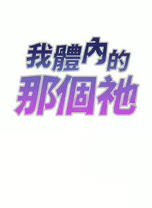 Page 658 of 我体内的那个祂 | 我體內的那個祂 1-55 - preview thumbnail