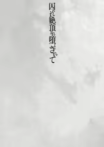 Page 183 of Toraware Ikasare Otosarete - preview thumbnail