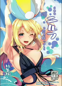 Toaru Elf o Hikitorimashite Soushuuhen | Taking Care of a Certain Elf Compilation — hentai manga cover on Fhentai