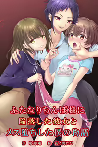 Futanari Chinpo-sama ni Kanraku Shita Kanojo to Mesu Ochi Shita Boku no Monogatari — hentai manga cover on Fhentai