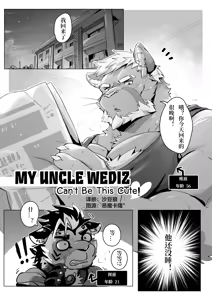 MY UNCLE WEDIZ Can't Be This Cute — hentai manga cover on Fhentai