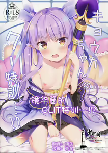 Kyouka-chan no Clit Tokkun...!? | 镜华酱的CLIT特训…!? - hentai manga cover image