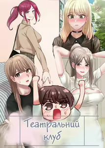 Театральний клуб 6 — hentai manga cover on Fhentai