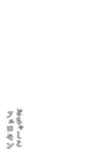 Page 115 of Dochashiko Pheromone - preview thumbnail