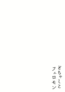 Page 138 of Dochashiko Pheromone - preview thumbnail