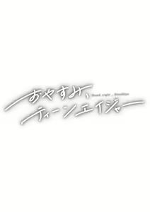 Page 168 of Oyasumi, Teen - Good Night, Goodbye | 晚安、再見 - preview thumbnail