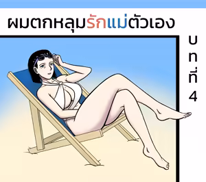 ผมตกหลุมรักแม่ตัวเอง ตอนที่ 4 — hentai manga cover on Fhentai