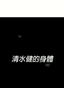 Page 294 of 清水健救救我 1-40話 - preview thumbnail
