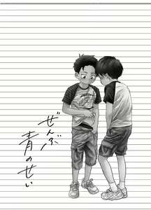 Page 25 of Zenbu Ao no Sei - preview thumbnail