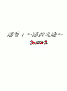 Page 1210 of 触电！～解封之触～ | 觸電！～解封之觸～  1-60 - preview thumbnail