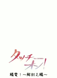 Page 215 of 触电！～解封之触～ | 觸電！～解封之觸～  1-60 - preview thumbnail