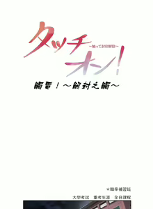 Page 52 of 触电！～解封之触～ | 觸電！～解封之觸～  1-60 - preview thumbnail