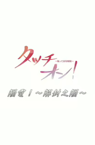 Page 683 of 触电！～解封之触～ | 觸電！～解封之觸～  1-60 - preview thumbnail