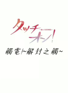 Page 318 of 触电！～解封之触～ | 觸電！～解封之觸～ 61-109 END - preview thumbnail